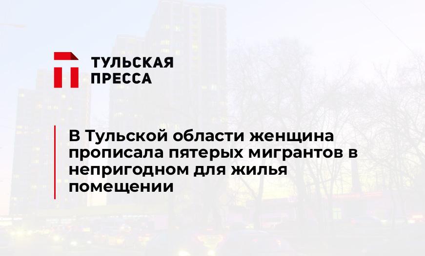 В Тульской области женщина прописала пятерых мигрантов в непригодном для жилья помещении