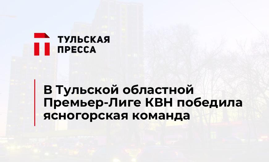 В Тульской областной Премьер-Лиге КВН победила ясногорская команда
