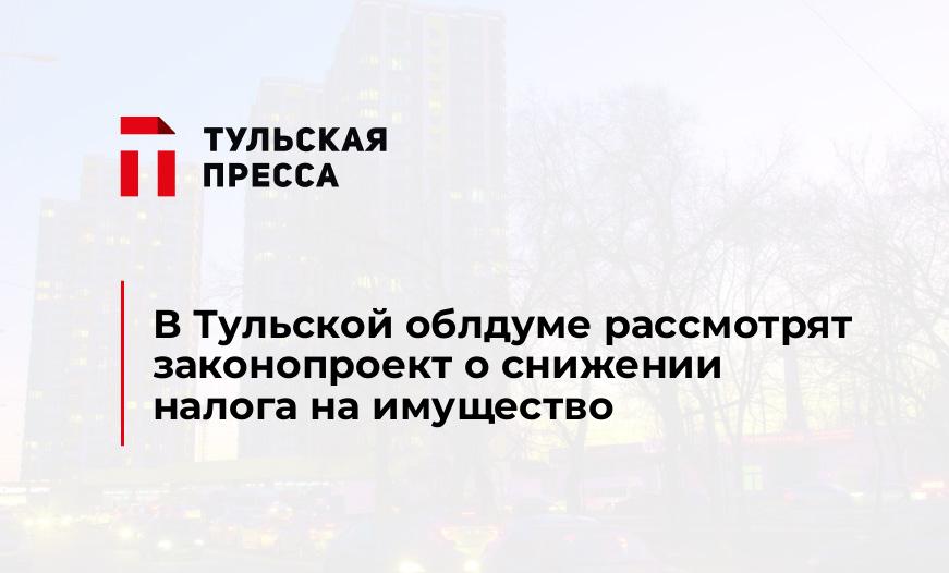 В Тульской облдуме рассмотрят законопроект о снижении налога на имущество