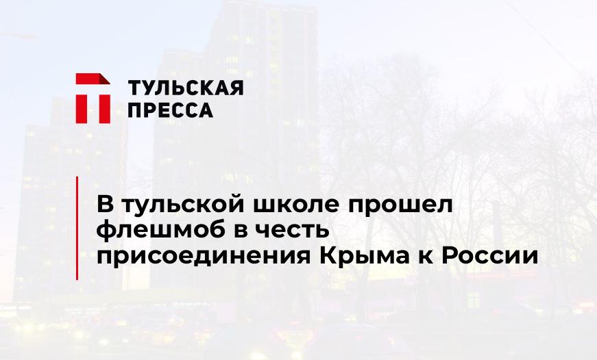 В тульской школе прошел флешмоб в честь присоединения Крыма к России