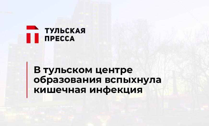 В тульском центре образования вспыхнула кишечная инфекция
