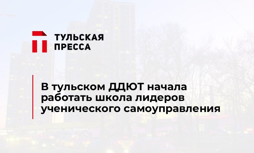 В тульском ДДЮТ начала работать школа лидеров ученического самоуправления