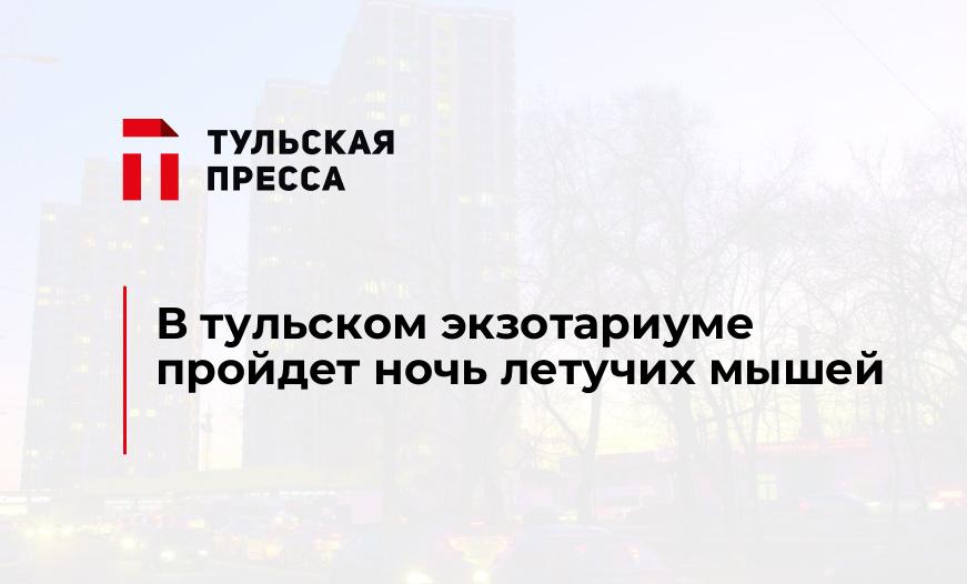 В тульском экзотариуме пройдет ночь летучих мышей