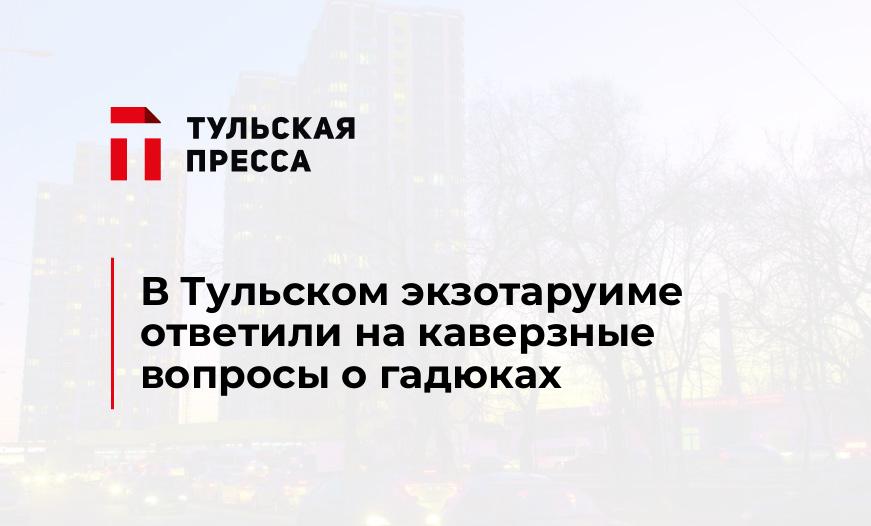 В Тульском экзотаруиме ответили на каверзные вопросы о гадюках