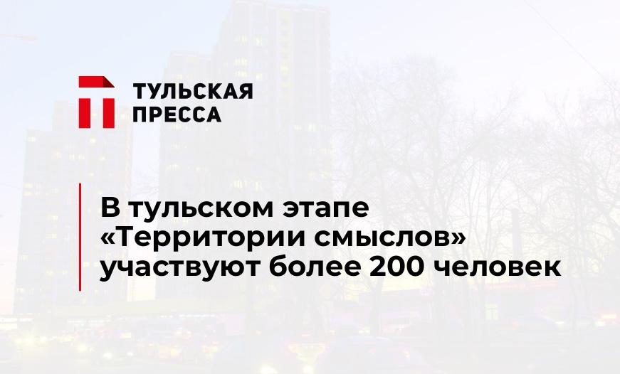 В тульском этапе «Территории смыслов» участвуют более 200 человек