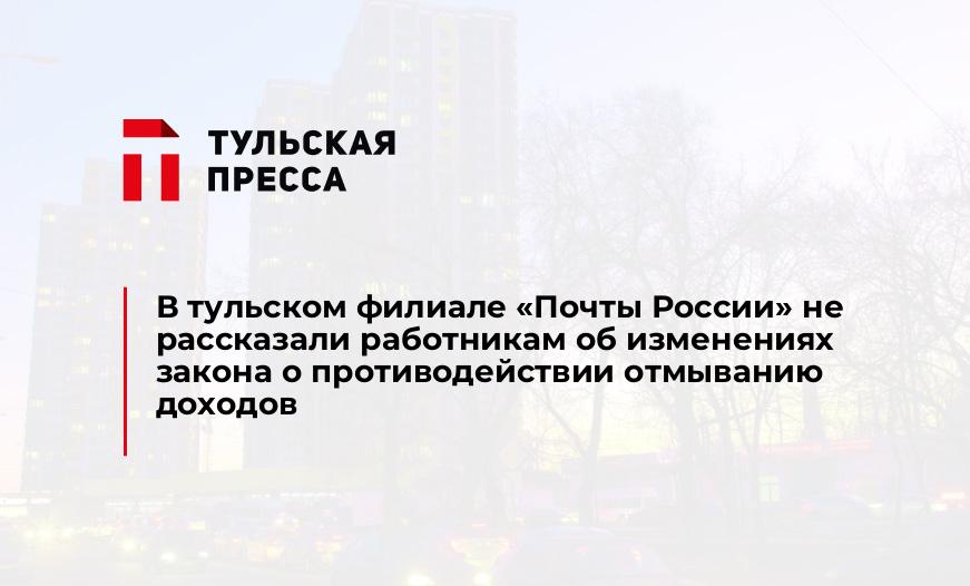 В тульском филиале "Почты России" не рассказали работникам об изменениях закона о противодействии отмыванию доходов