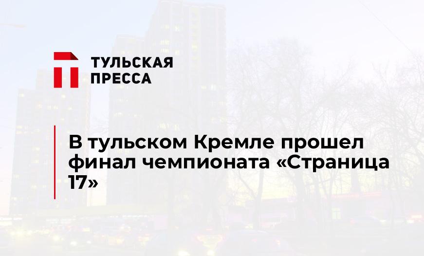 В тульском Кремле прошел финал чемпионата "Страница 17"