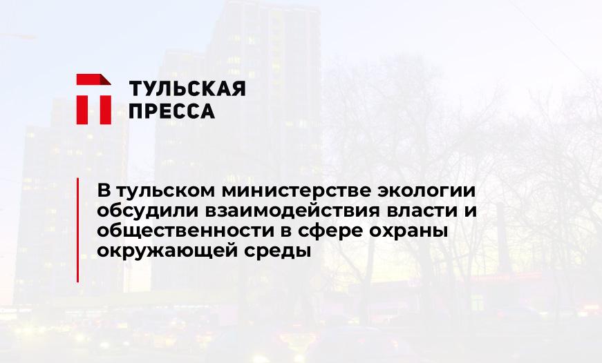 В тульском министерстве экологии обсудили взаимодействия власти и общественности в сфере охраны окружающей среды