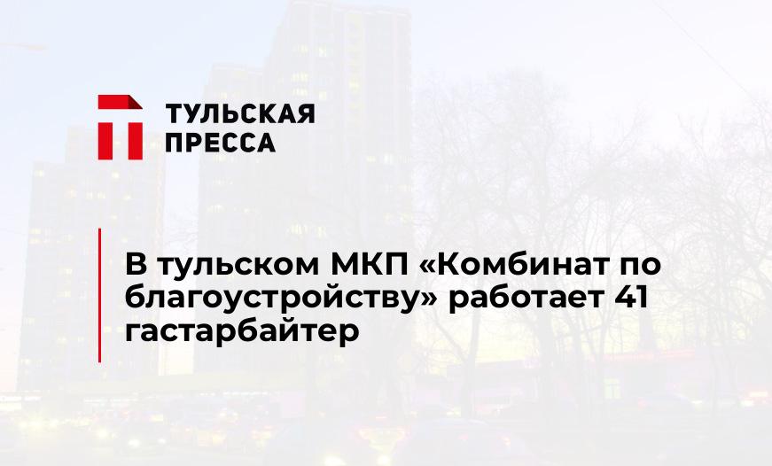 В тульском МКП "Комбинат по благоустройству" работает 41 гастарбайтер