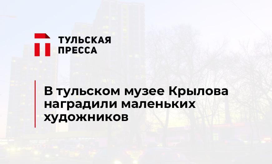 В тульском музее Крылова наградили маленьких художников 