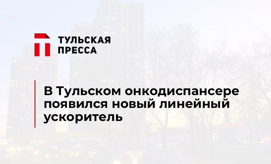 В Тульском онкодиспансере появился новый линейный ускоритель