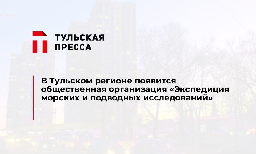 В Тульском регионе появится общественная организация «Экспедиция морских и подводных исследований»