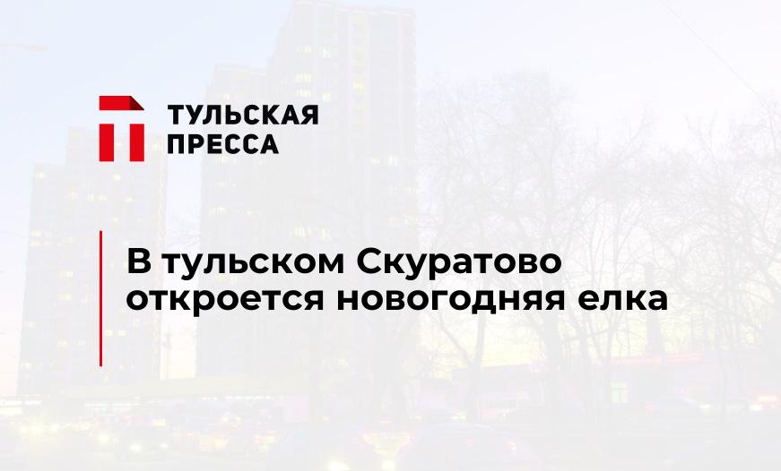 В тульском Скуратово откроется новогодняя елка 