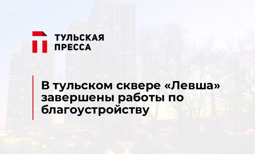 В тульском сквере «Левша» завершены работы по благоустройству