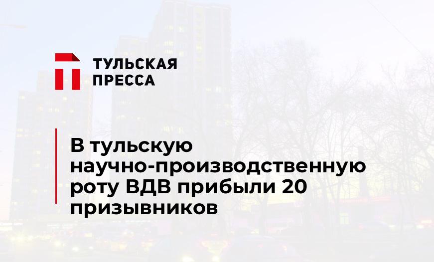 В тульскую научно-производственную роту ВДВ прибыли 20 призывников
