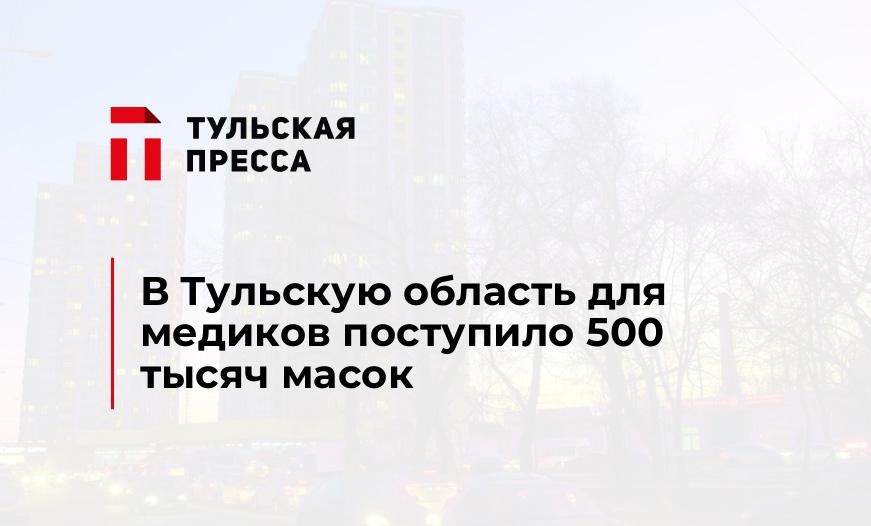 В Тульскую область для медиков поступило 500 тысяч масок