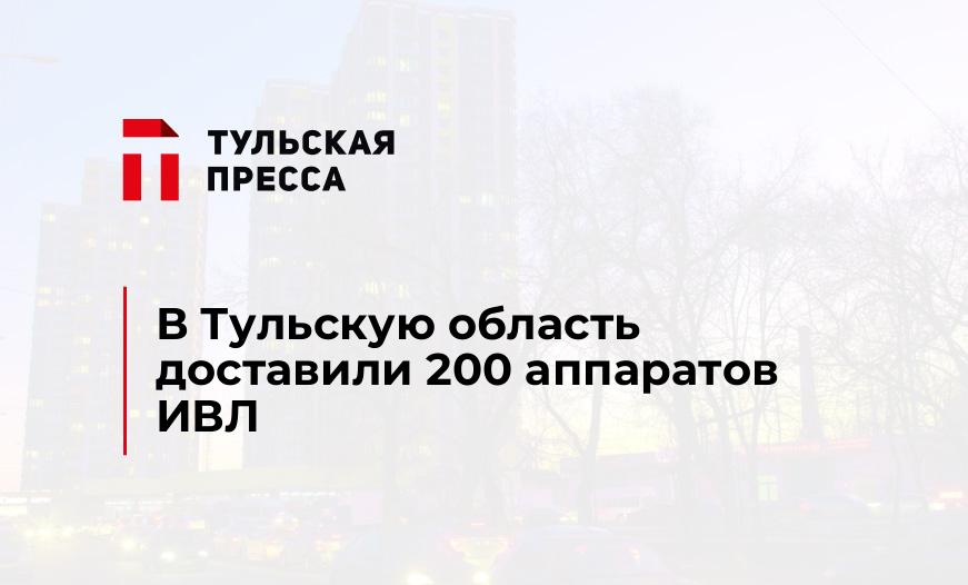 В Тульскую область доставили 200 аппаратов ИВЛ