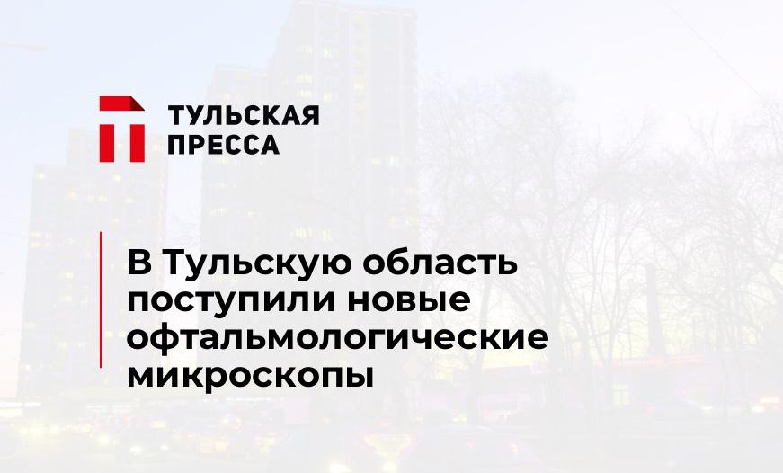 В Тульскую область поступили новые офтальмологические микроскопы