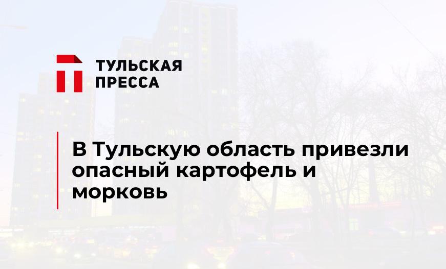 В Тульскую область привезли опасный картофель и морковь