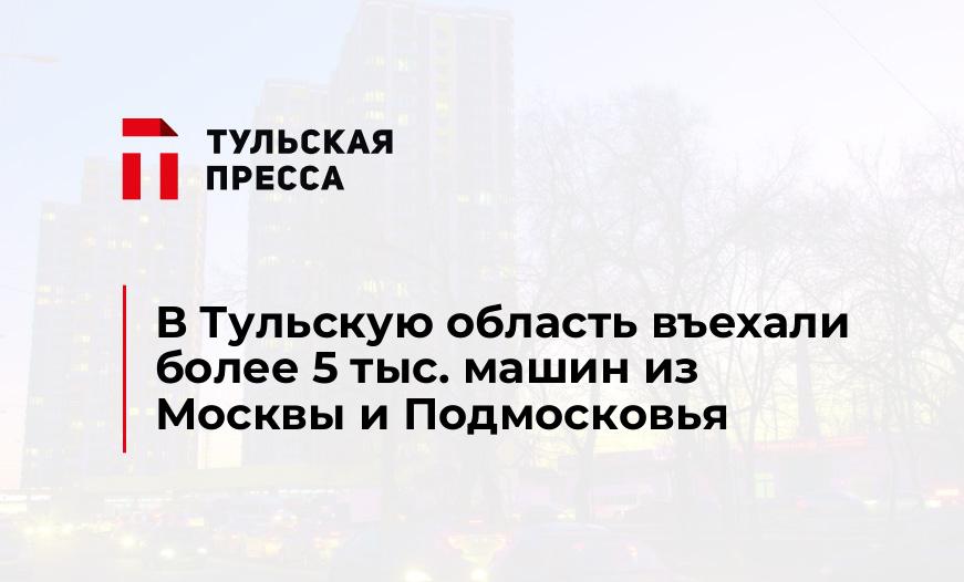 В Тульскую область въехали более 5 тыс. машин из Москвы и Подмосковья