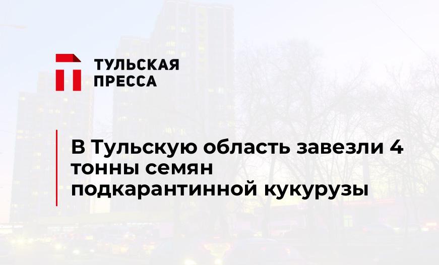В Тульскую область завезли 4 тонны семян подкарантинной кукурузы