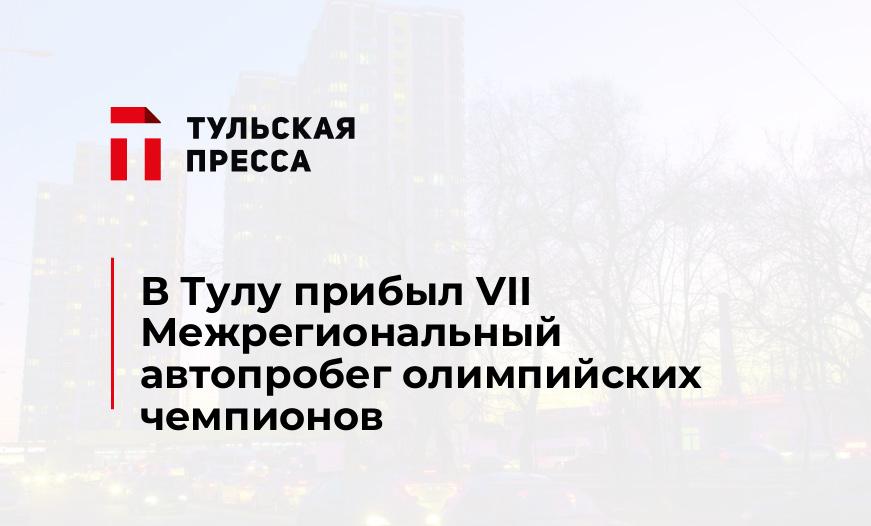 В Тулу прибыл VII Межрегиональный автопробег олимпийских чемпионов