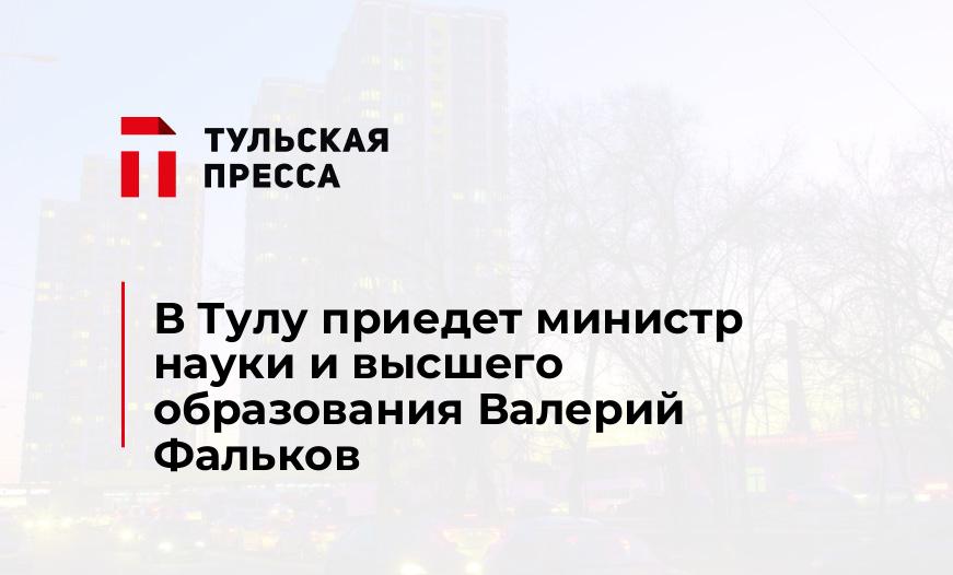 В Тулу приедет министр науки и высшего образования Валерий Фальков