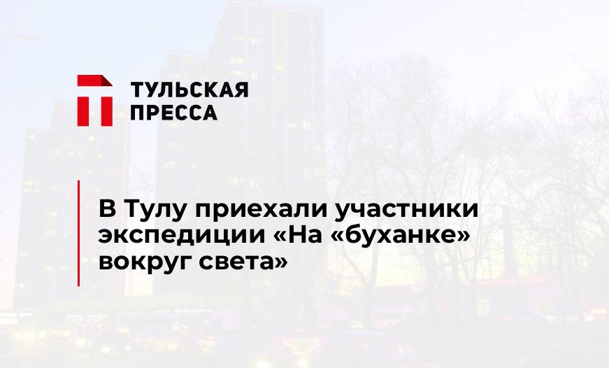 В Тулу приехали участники экспедиции "На "буханке" вокруг света"