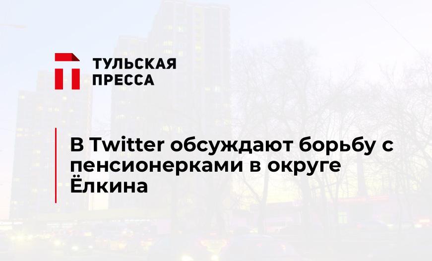 В Twitter обсуждают борьбу с пенсионерками в округе Ёлкина