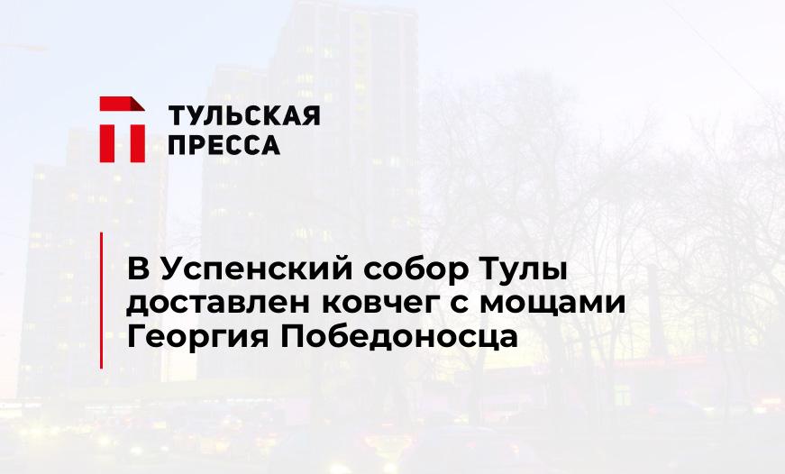В Успенский собор Тулы доставлен ковчег с мощами Георгия Победоносца