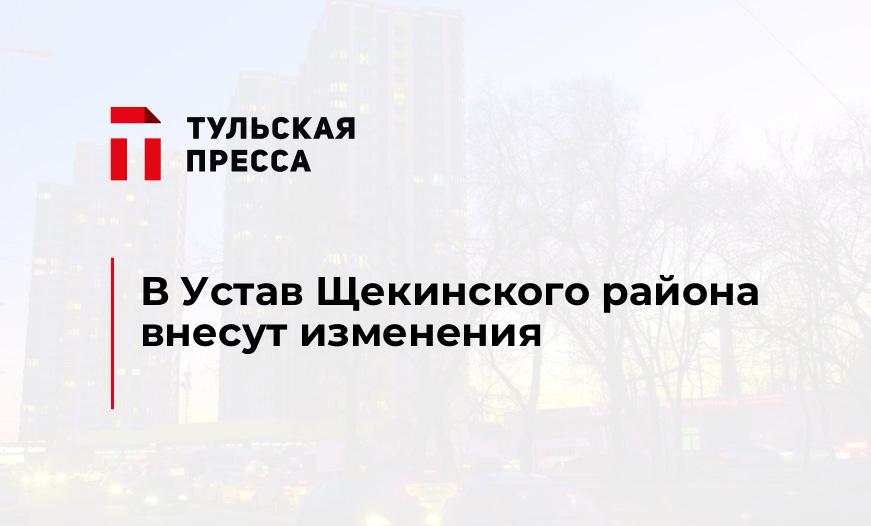 В Устав Щекинского района внесут изменения