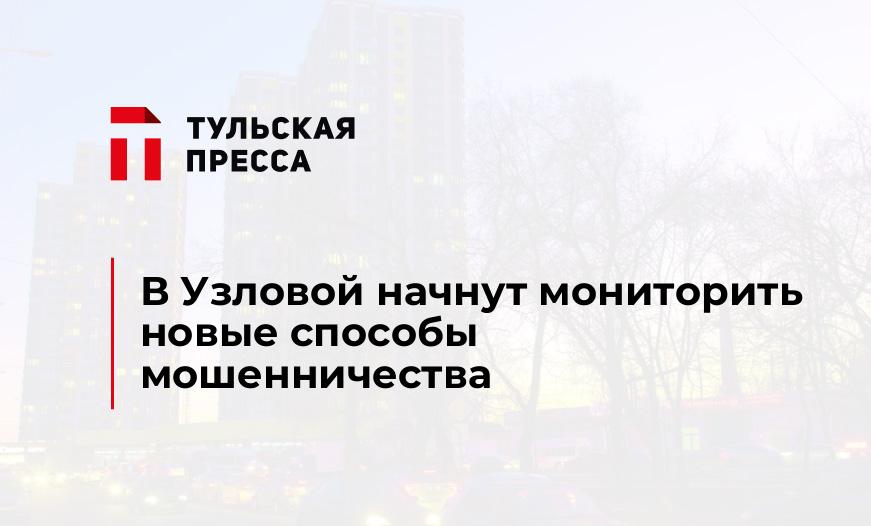 В Узловой начнут мониторить новые способы мошенничества