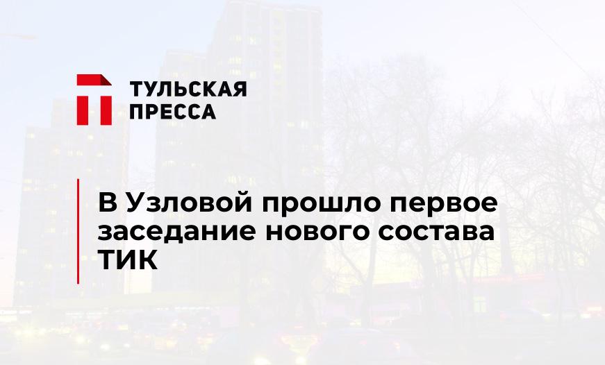 В Узловой прошло первое заседание нового состава ТИК