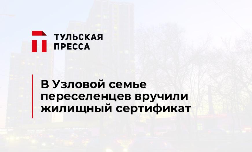 В Узловой семье переселенцев вручили жилищный сертификат