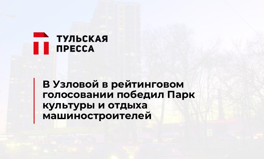 В Узловой в рейтинговом голосовании победил Парк культуры и отдыха машиностроителей