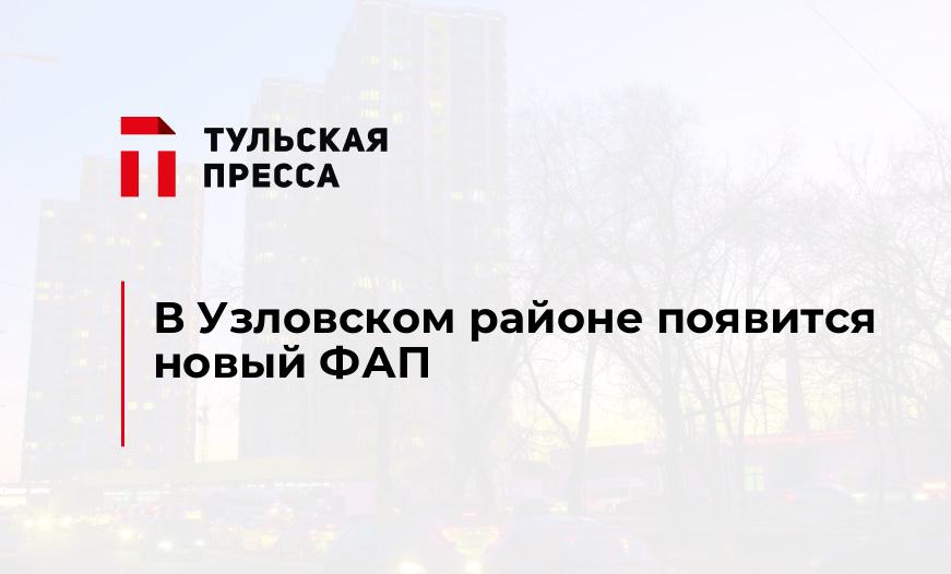 В Узловском районе появится новый ФАП