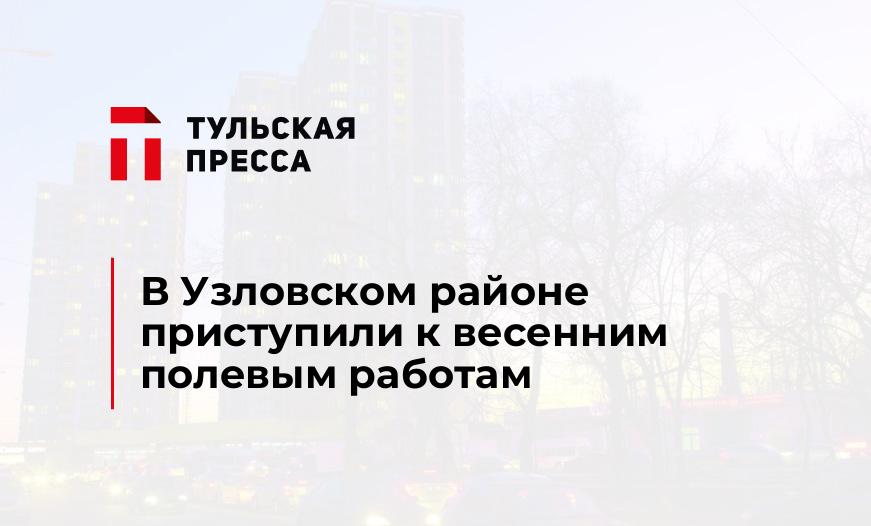 В Узловском районе приступили к весенним полевым работам