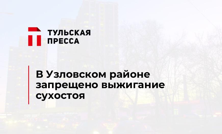 В Узловском районе запрещено выжигание сухостоя