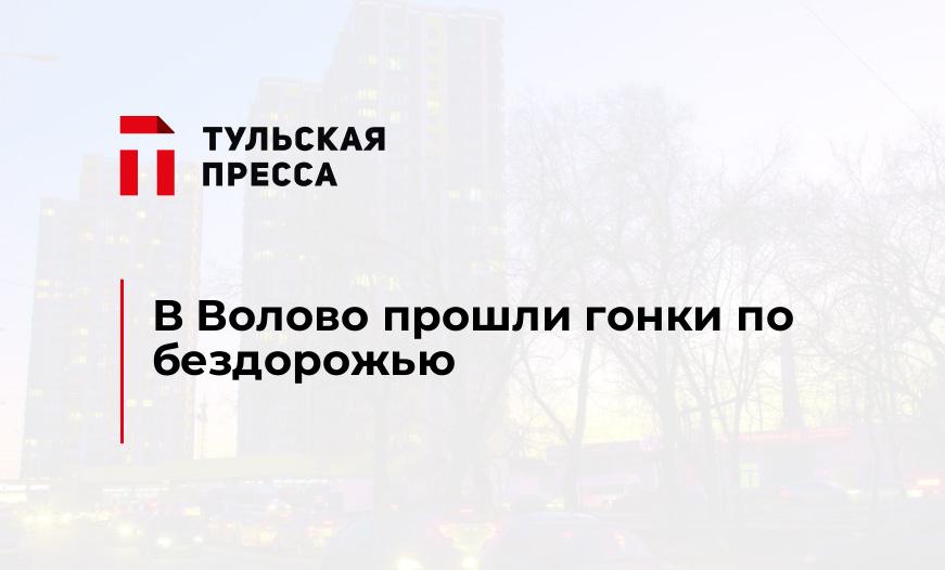 В Волово прошли гонки по бездорожью
