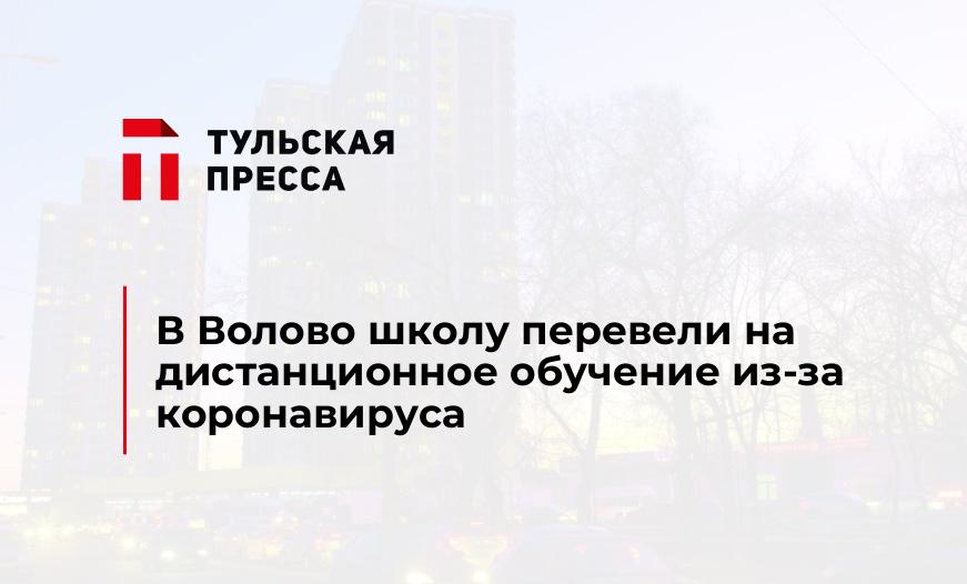 В Волово школу перевели на дистанционное обучение из-за коронавируса