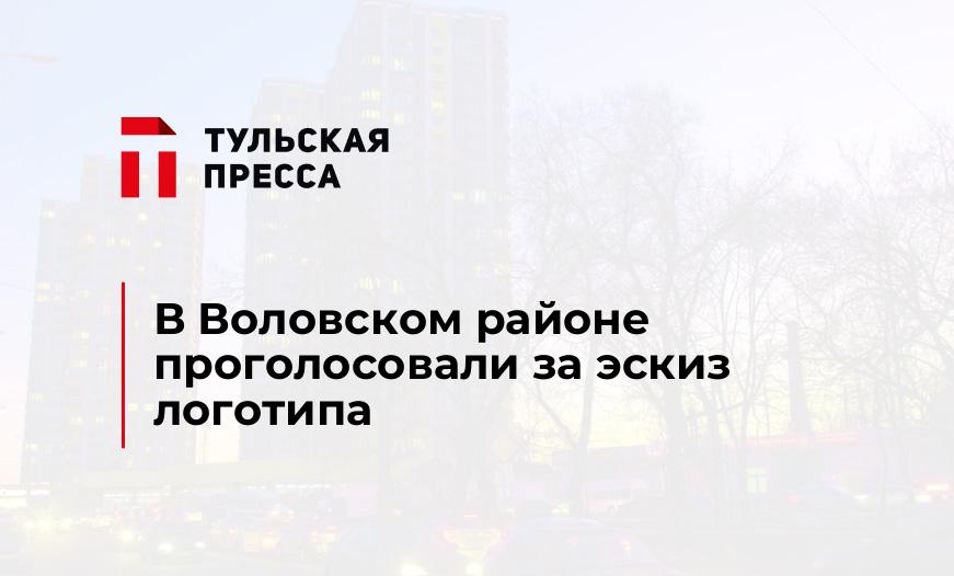 В Воловском районе проголосовали за эскиз логотипа