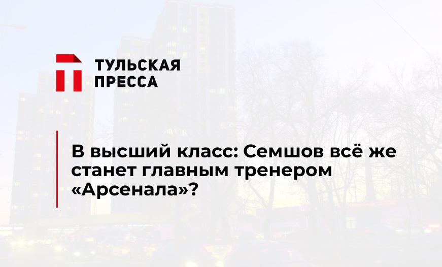 В высший класс: Семшов всё же станет главным тренером "Арсенала"?