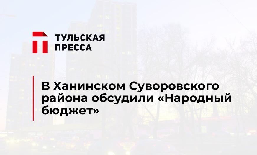 В Ханинском Суворовского района обсудили «Народный бюджет»