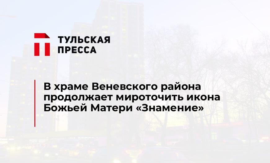 В храме Веневского района продолжает мироточить икона Божьей Матери «Знамение»
