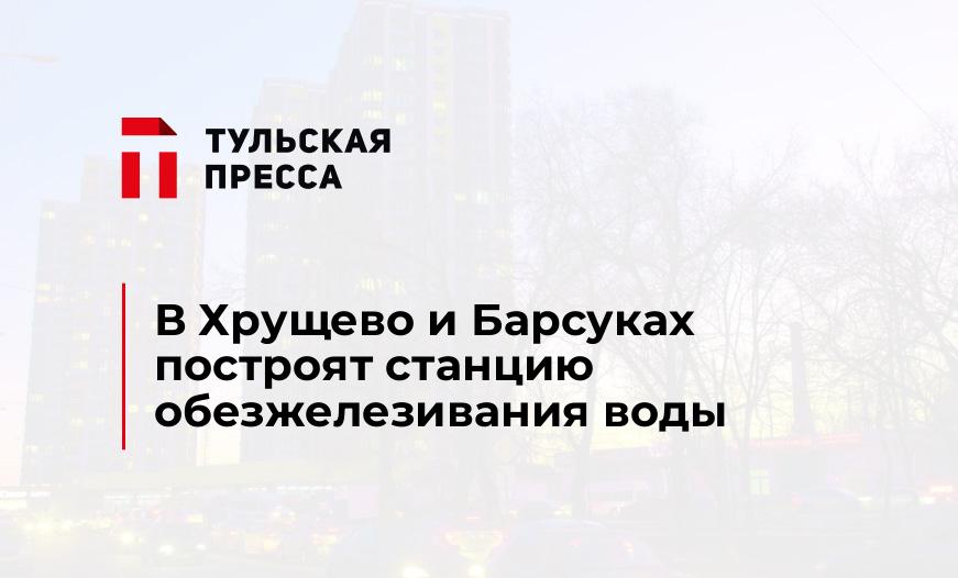 В Хрущево и Барсуках построят станцию обезжелезивания воды