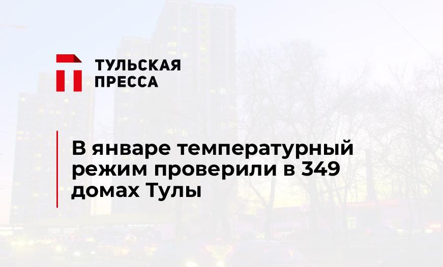 В январе температурный режим проверили в 349 домах Тулы