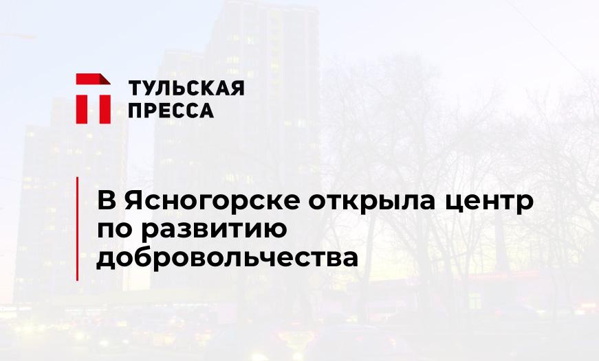 В Ясногорске открыла центр по развитию добровольчества