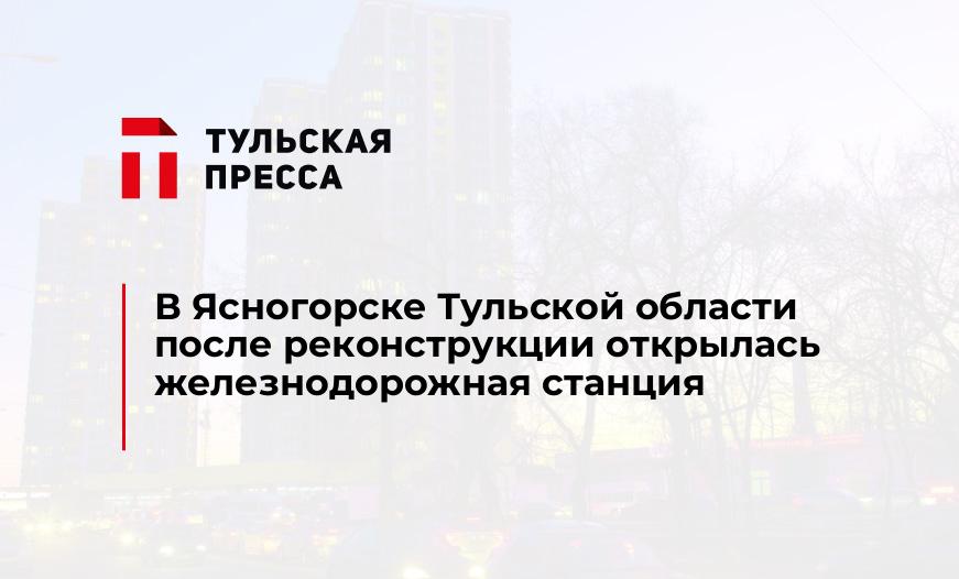 В Ясногорске Тульской области после реконструкции открылась железнодорожная станция