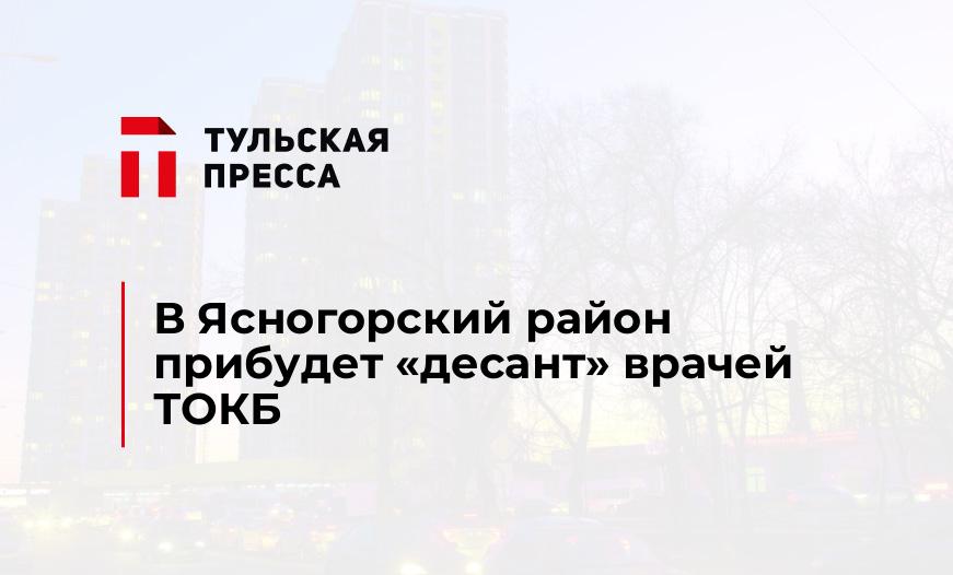 В Ясногорский район прибудет "десант" врачей ТОКБ