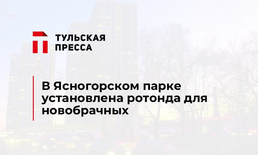 В Ясногорском парке установлена ротонда для новобрачных